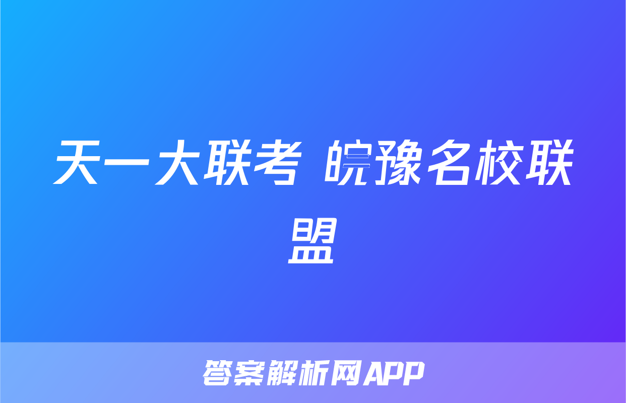 天一大联考 皖豫名校联盟&安徽卓越县中联盟 高三联考答案(化学)